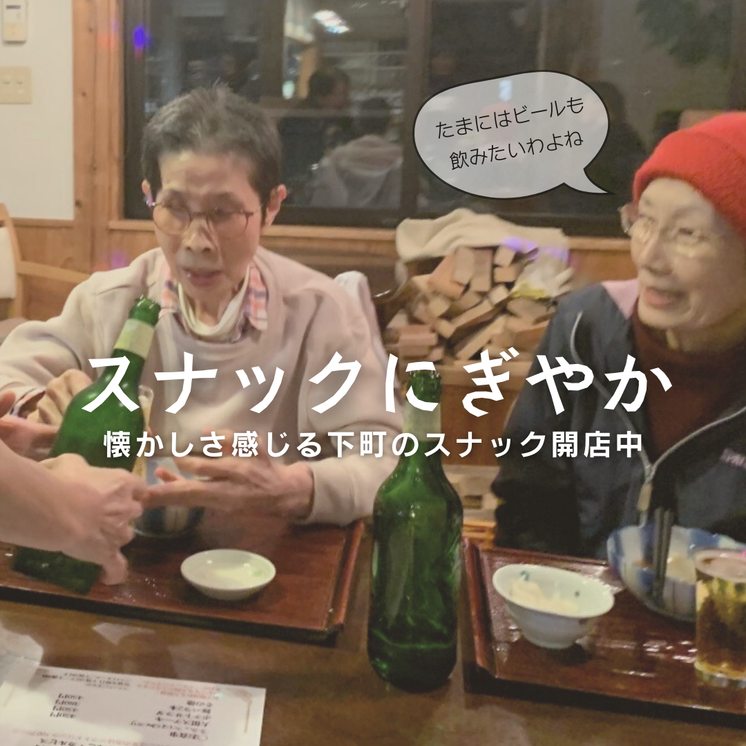 スナックにぎやか